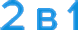 2 в 1