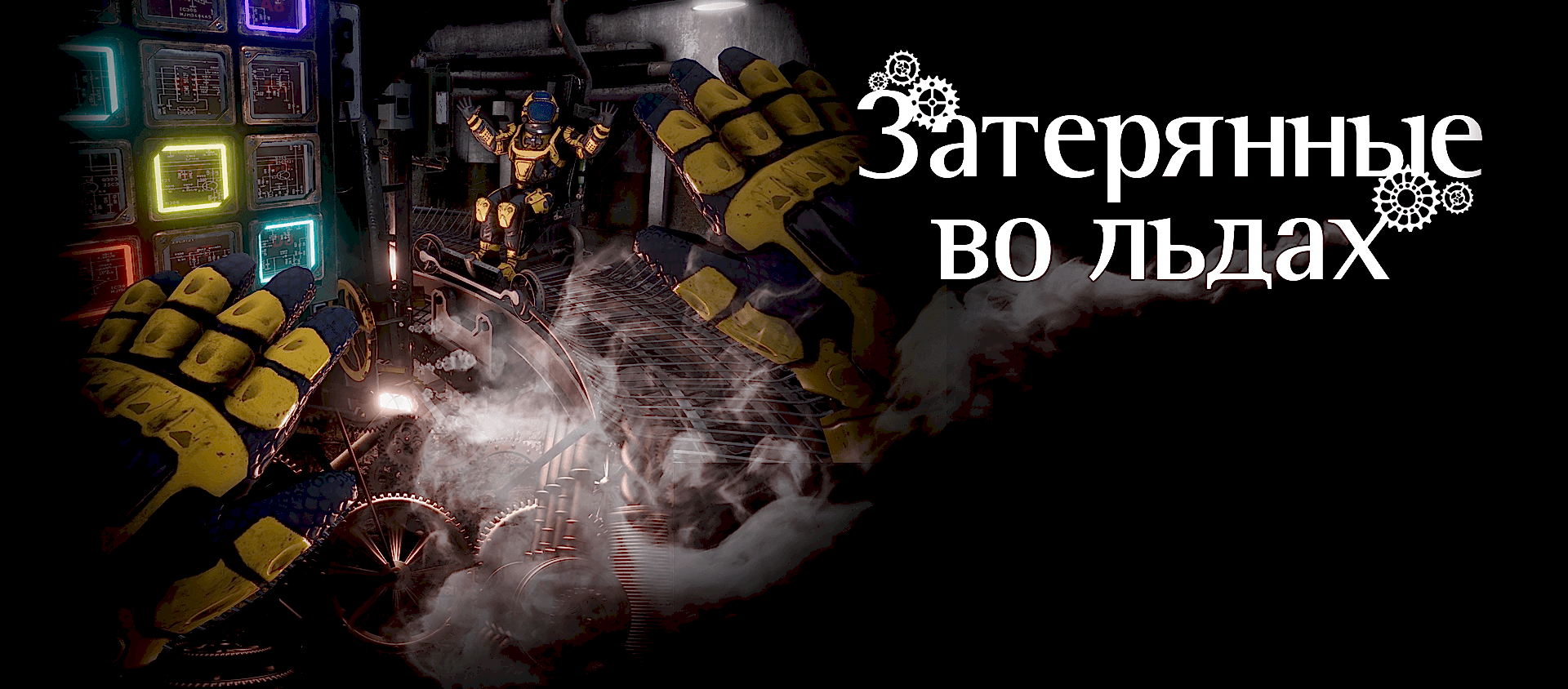 Затерянные во льдах