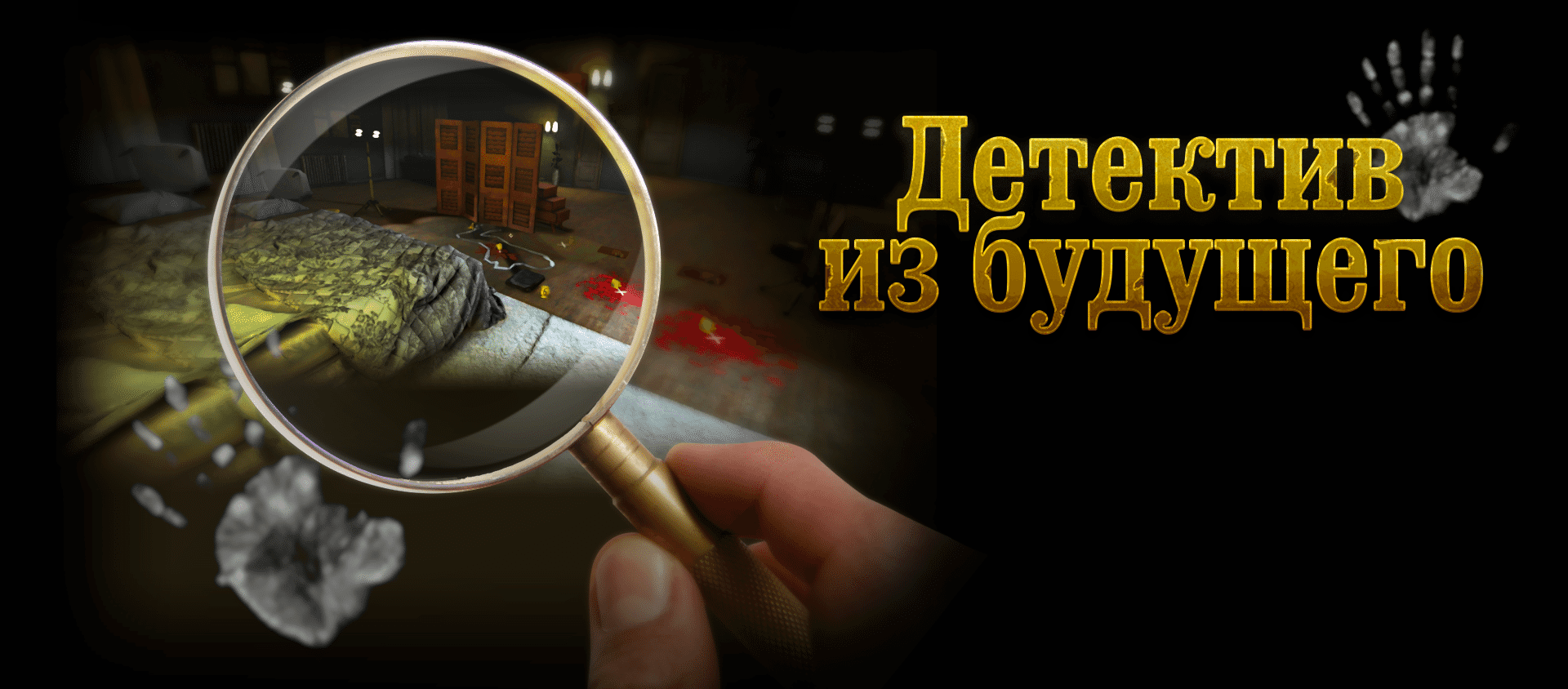 Детектив из будущего