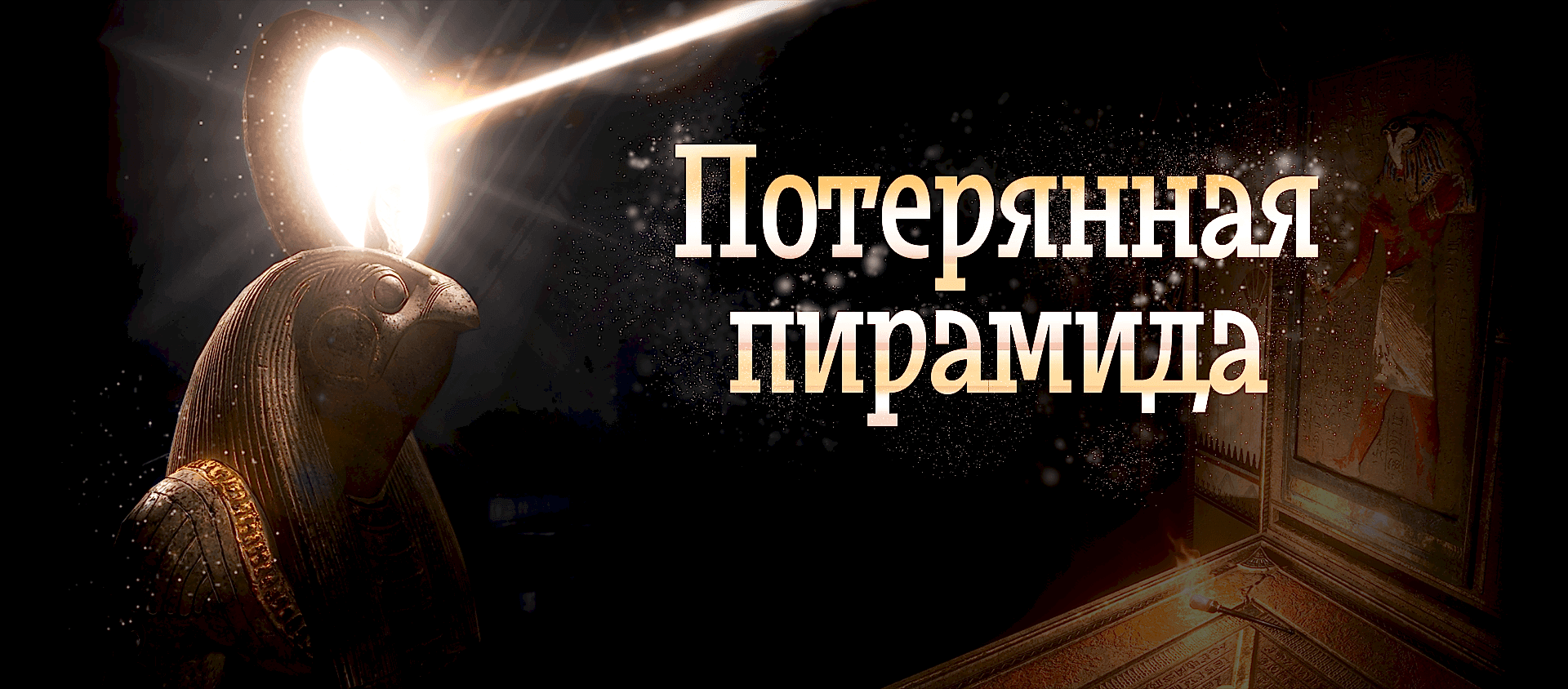 Потерянная пирамида